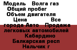  › Модель ­ Волга газ31029 › Общий пробег ­ 85 500 › Объем двигателя ­ 2 › Цена ­ 46 500 - Все города Авто » Продажа легковых автомобилей   . Кабардино-Балкарская респ.,Нальчик г.